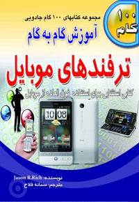 آموزش گام به گام ترفندهای موبایل
